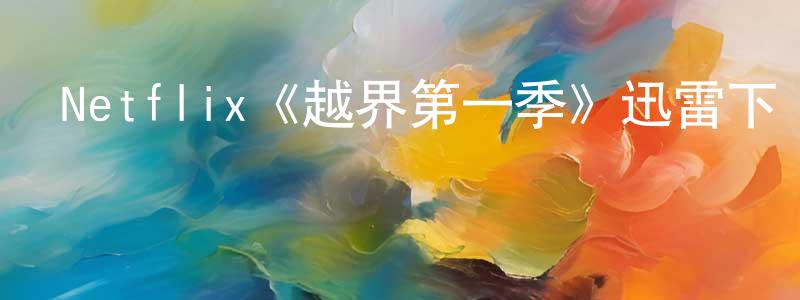曾芳蘭發布Netflix《越界第一季》迅雷下載/在線觀看/百度云-靈異/驚悚-美劇天堂